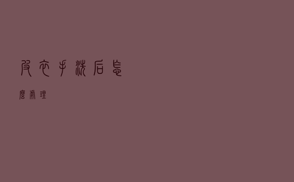 皮衣手洗后怎么处理