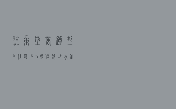 流量型、商务型和社区型3种便利店有什么差别？该怎么运营？
