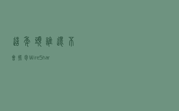 这年头谁还不会抓包，WireShark 抓包及常用协议分析送给你
