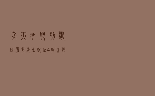 冬天如何判断给兰花浇水？记住4个要点，才能把花养好