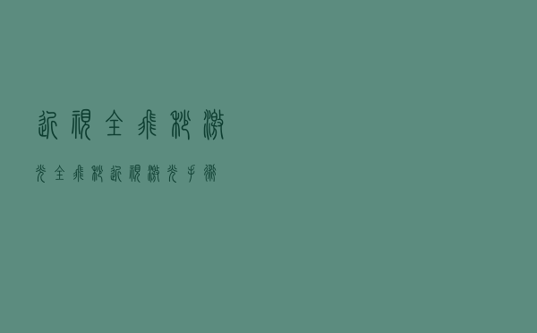 近视全飞秒激光（全飞秒近视激光手术）