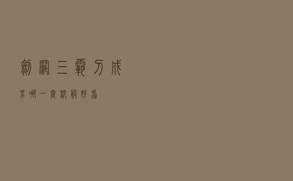 剑网三霸刀成男哪一套校服好看