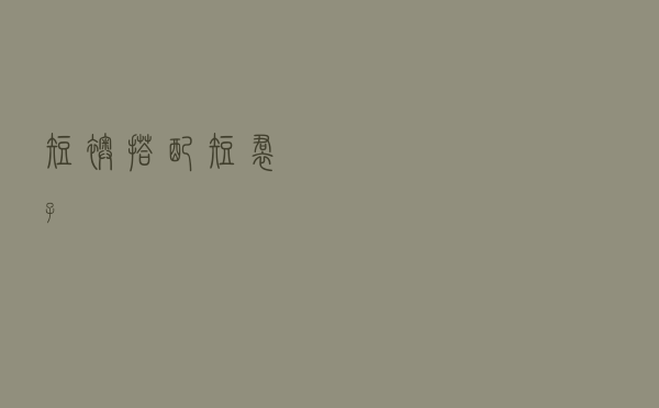 短袄搭配短裙子