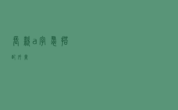 长款a字裙搭配外套