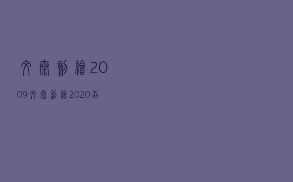 文泰刻绘2009，文泰刻绘2020注册码