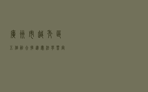 广州市越秀区“五个融合”推进宪法学习 宣传