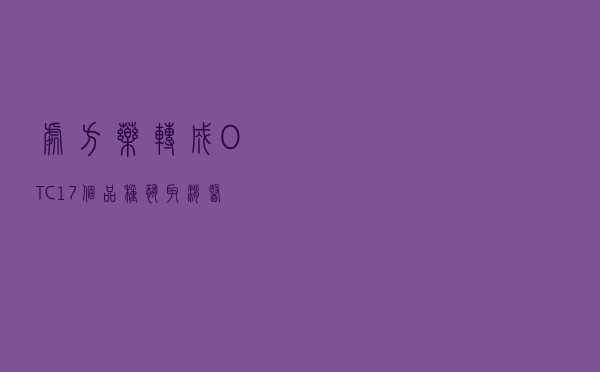 处方药转成OTC，17个品种恐取消医保，影响百家药企