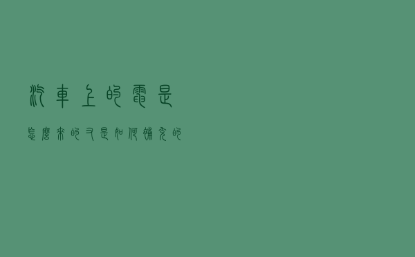 汽车上的电是怎么来的？又是如何补充的——说说汽车的充电系统