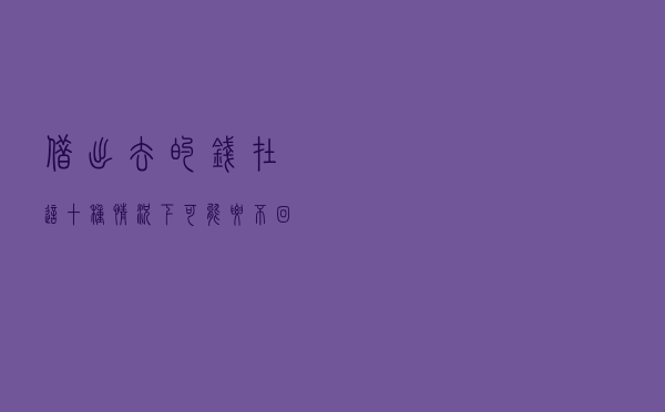 借出去的钱在这十种情况下可能要不回来