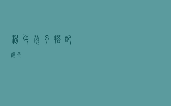 粉色裙子搭配颜色