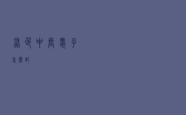 灰色中长裙子怎么配