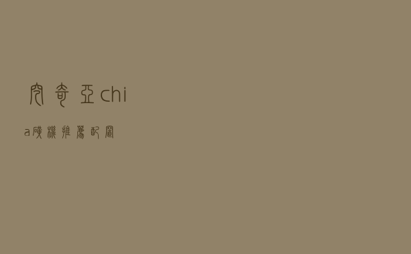 挖奇亚chia矿机推荐配置