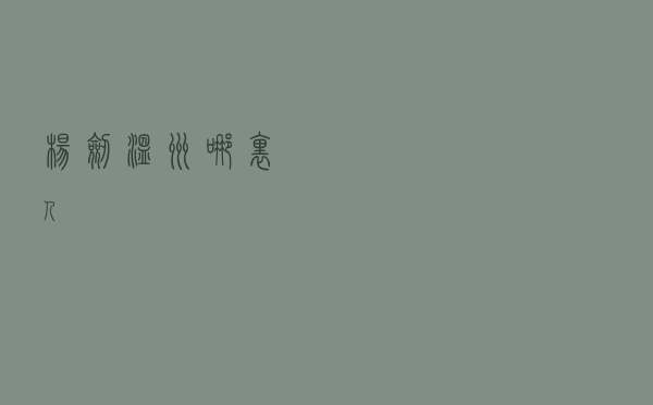 杨剑温州哪里人 杨剑温州哪里人