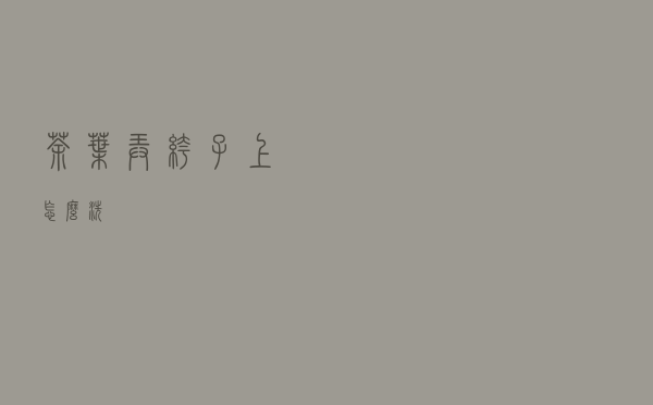 茶叶弄裤子上怎么洗