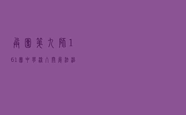 兵团第九师161团中学深入开展法治示范学校创建工作