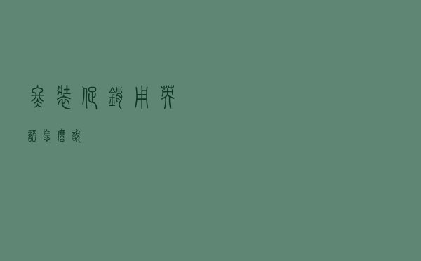冬装促销用英语怎么说