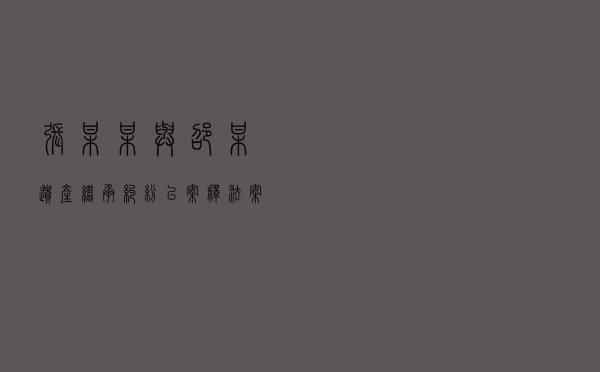 张某某与邵某遗产继承纠纷以案释法案例