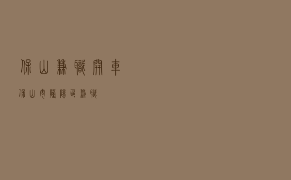 保山兼职开车 「保山市隆阳区兼职」