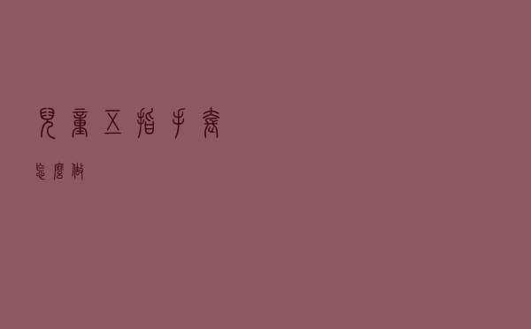 儿童五指手套怎么做