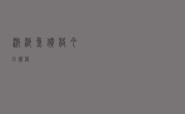 激浪鱼价格今日价格