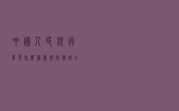 中国人民银行单身怎么贷款（银行信用已婚和未婚）
