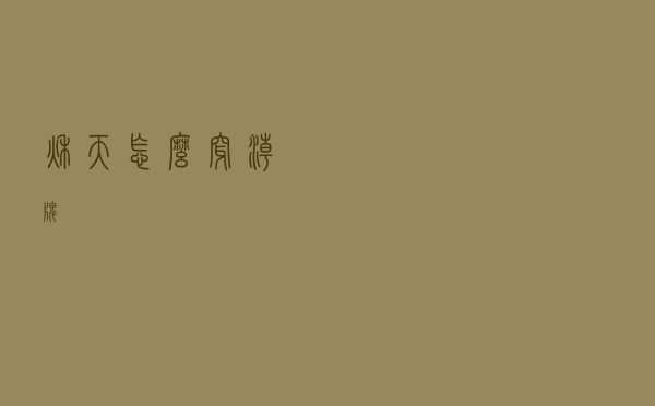 秋天怎么穿潮牌