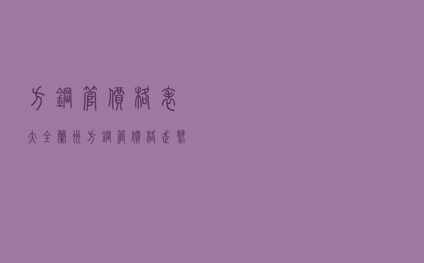 方钢管价格表大全 - 兰州方钢管价格走势图 方钢管价格表大全 - 兰州方钢管价格走势图