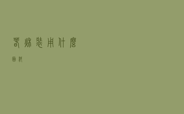春秋装用什么面料