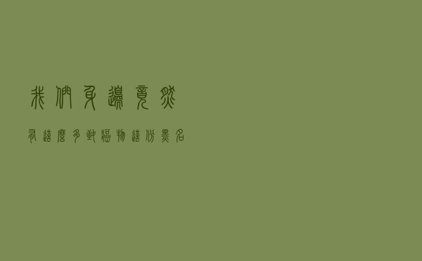 我们身边竟然有这么多致癌物？这份「黑名单」请收好