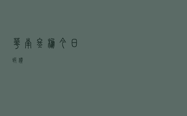 华南冬棚今日虾价