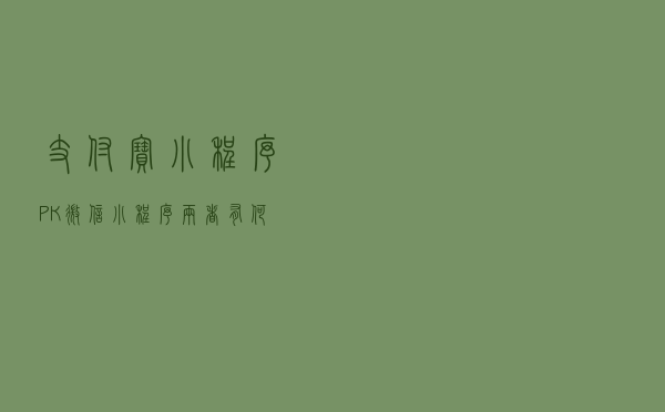支付宝小程序PK微信小程序，两者有何不同？