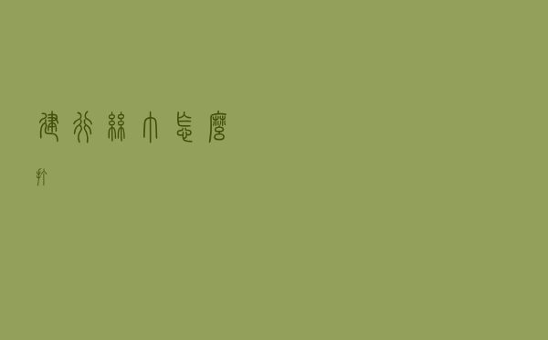 建行丝巾怎么打