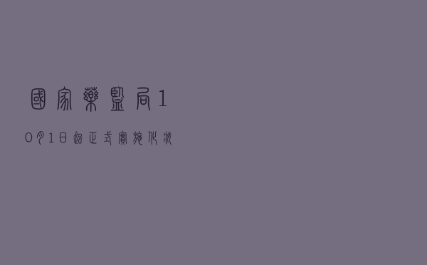 国家药监局：10月1日起，正式实施化妆品电子注册证