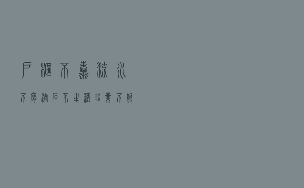 户枢不蠹流水不腐，滚石不生苔转业不聚财