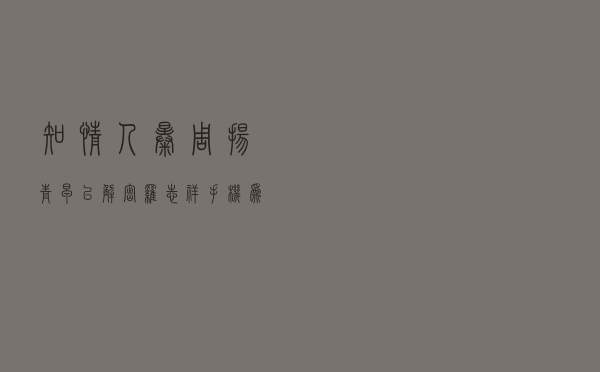 知情人曝周扬青早已解密罗志祥手机，为讨回公道拒收千万封口费