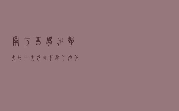 关于留学加拿大的十大误区你都了解多少？