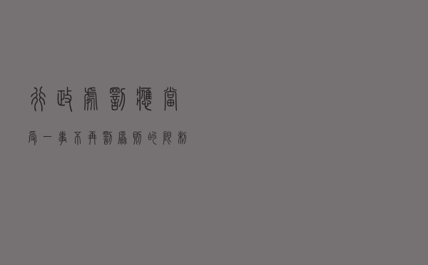 行政处罚应当受“一事不再罚”原则的限制以案释法案例