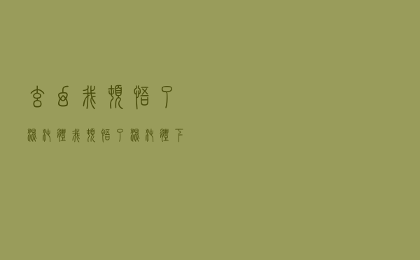 玄幻我顿悟了混沌体（我顿悟了混沌体下载）
