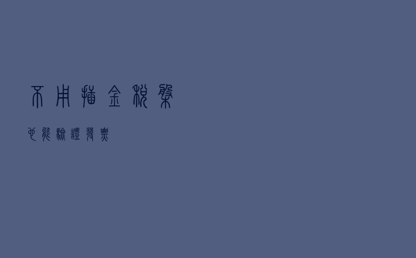 不用插金税盘也能验证发票
