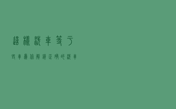 这样洗车等于毁车？为你解锁正确的洗车方式，汽车持久如新