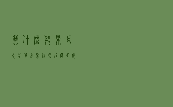 为什么苹果系统能比安卓流畅这么多？究竟是什么原因？终于知道了
