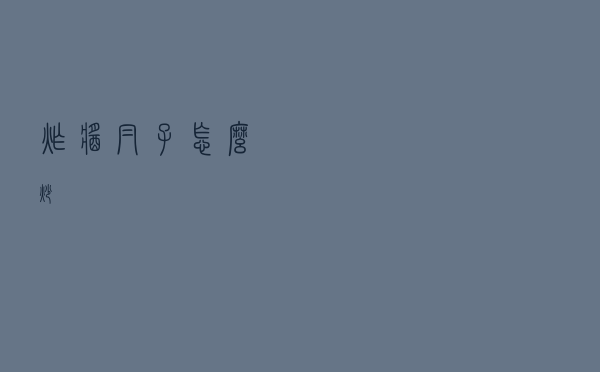 炸酱帽子怎么炒