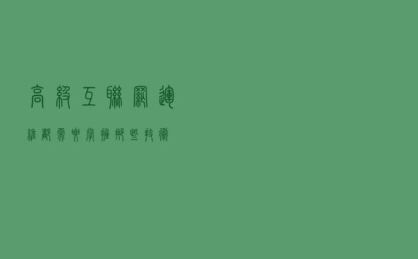 高级互联网运维都需要掌握那些技术？