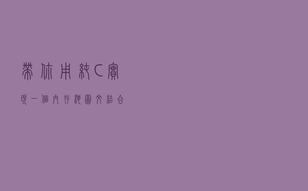带你用纯C实现一个内存池（图文结合）