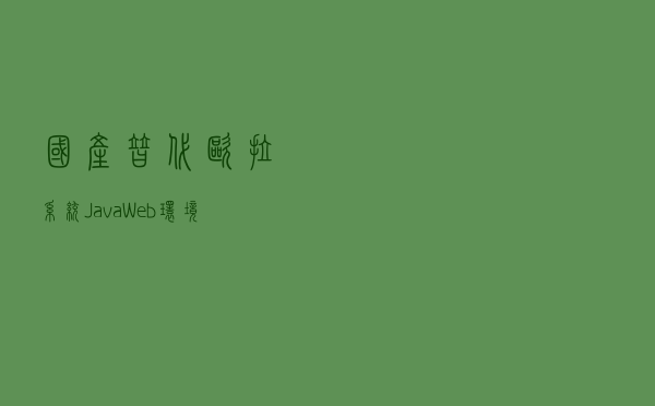 国产替代 欧拉系统Java Web环境搭建