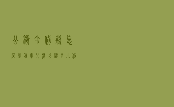 公积金贷款怎么压力小 「只看公积金小贷」
