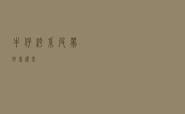 牛仔裤系皮带好看还是