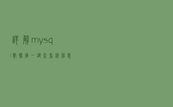 详解mysql数据库一键查看锁信息（开启InnoDB监控）