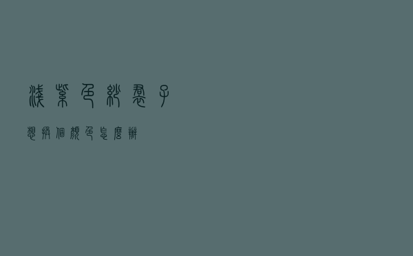 浅紫色纱裙子想换个颜色怎么办