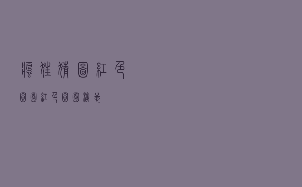 疯狂猜图红色圆圈（红色圆圈标志）